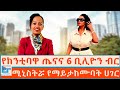 የከንቲባዋ ጤናና 6 ቢሊዮን ብር የጤና ሚኒስትሯ የማይታከሙባ�