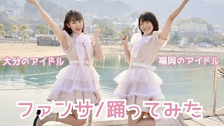 【踊ってみた】ファンサ【福岡・大分のアイドル】