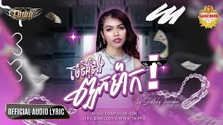 ម៉េចអុីចឹងពួកម៉ាក - សុវត្ថិឌី ធារីកា - Sovathdy Thearyka - Official Audio Lyric