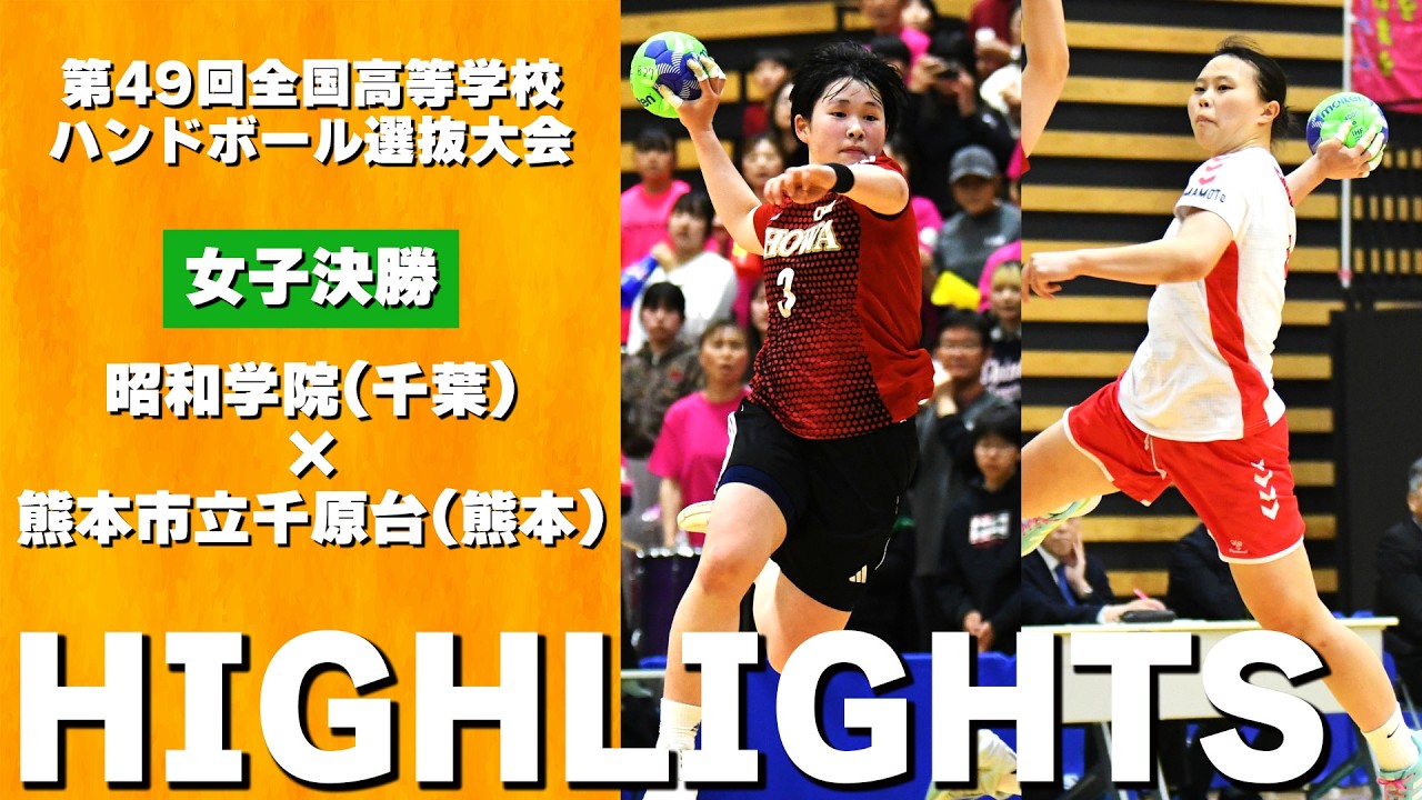 【ハイライト】ハンド高校選抜2026 女子決勝｜昭和学院高校 vs 熊本市立千原台高校【ハンドボール】