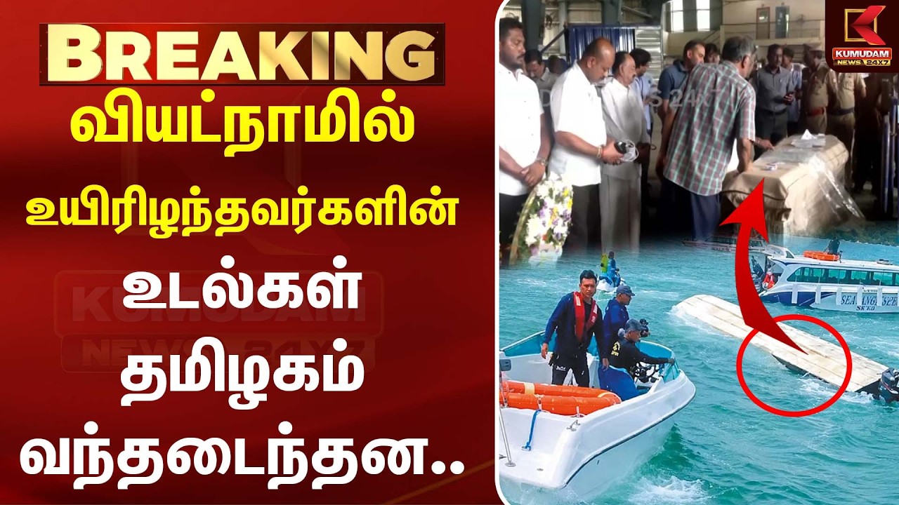 வியட்நாமில் உயிரிழந்தவர்களின் உடல்கள் தமிழகம் வந்தடைந்தன...|  TamilNews | Vietnam| Kumudam News