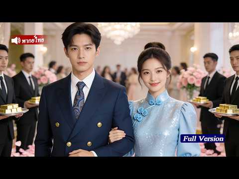 ซินเดอเรลล่า ถูกบังคับแต่งงานแทนน้องสาวต่างแม่ แต่ใครจะคิดว่าฝ่ายชายจะเป็นCEOหนุ่มหล่อฐานะดี!