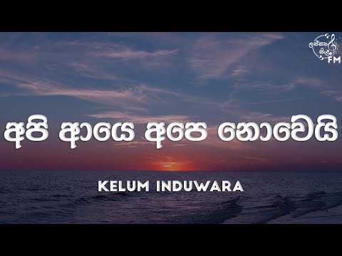 Api Aye Ape Nowei - Kelum Induwara | Audio | @lassanasindufm