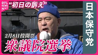 【衆院選2026】日本保守党・百田代表“初日の訴え”