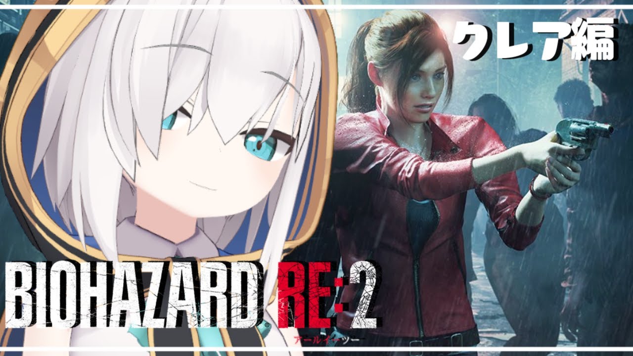 #01【バイオハザードRE:2 】~クレア編~【アルス・アルマル/にじさんじ】