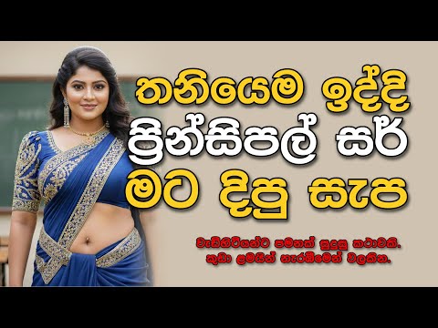 තනියෙම ඉද්දි ප්‍රින්සිපල් සර් මට දිපු සැප | sinhala keti katha |Short story #shortstory #ketikatha