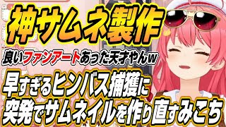 【ホロライブ切り抜き/さくらみこ】釣り開始約６分でヒンバスを捕まえてしまい突発でサムネイルを作り直すみこちｗ