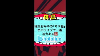 【ホロライブ切り抜き】猫又おかゆさんのマリ箱、一番迫力ある説