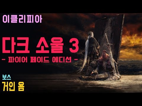 [이클리피아] 다크 소울 3 합본판 100% 공략 | M46. [보스] 거인 욤