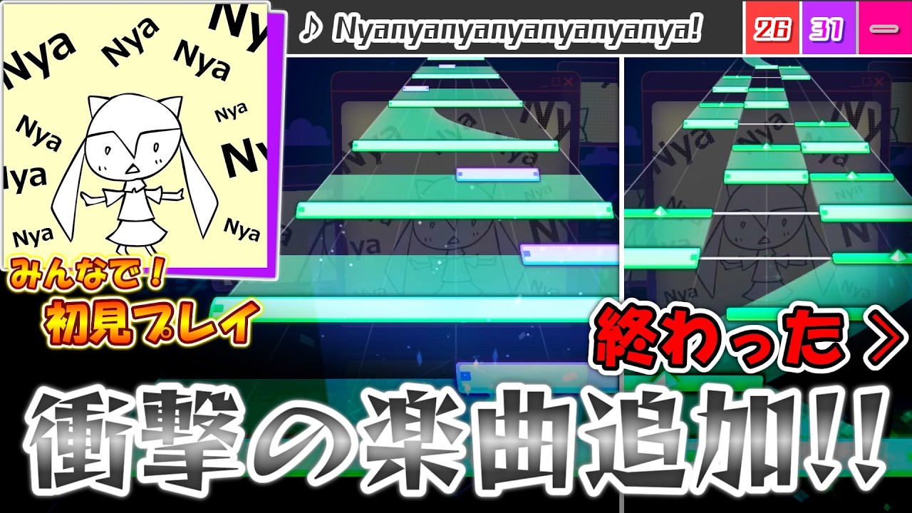 【プロセカ】まさかの楽曲追加www 段々様子がおかしくなる新曲「Nyanyanyanyanyanyanya! (NyanCat)」をみんなで初見プレイ！！