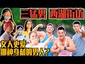 (Girls Answered) Are Muscle Guys Desirable? The Most Attractive Part? | 街访 (女性理想中的男性身材) 最迷人的部位竟然是！？