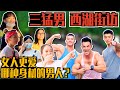 (Girls Answered) Are Muscle Guys Desirable? The Most Attractive Part? | 街访 (女性理想中的男性身材) 最迷人的部位竟然是!?