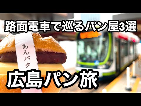 ¡Un entusiasta del pan de unos 50 años probó panes populares en Hiroshima!