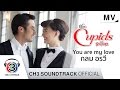 You Are My Love Ost กามเทพหรรษา กลม อรวี Official MV