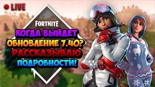 Когда выйдет обнова 7.40? Рассказываю! - Стрим Фортнайт (Fortnite)