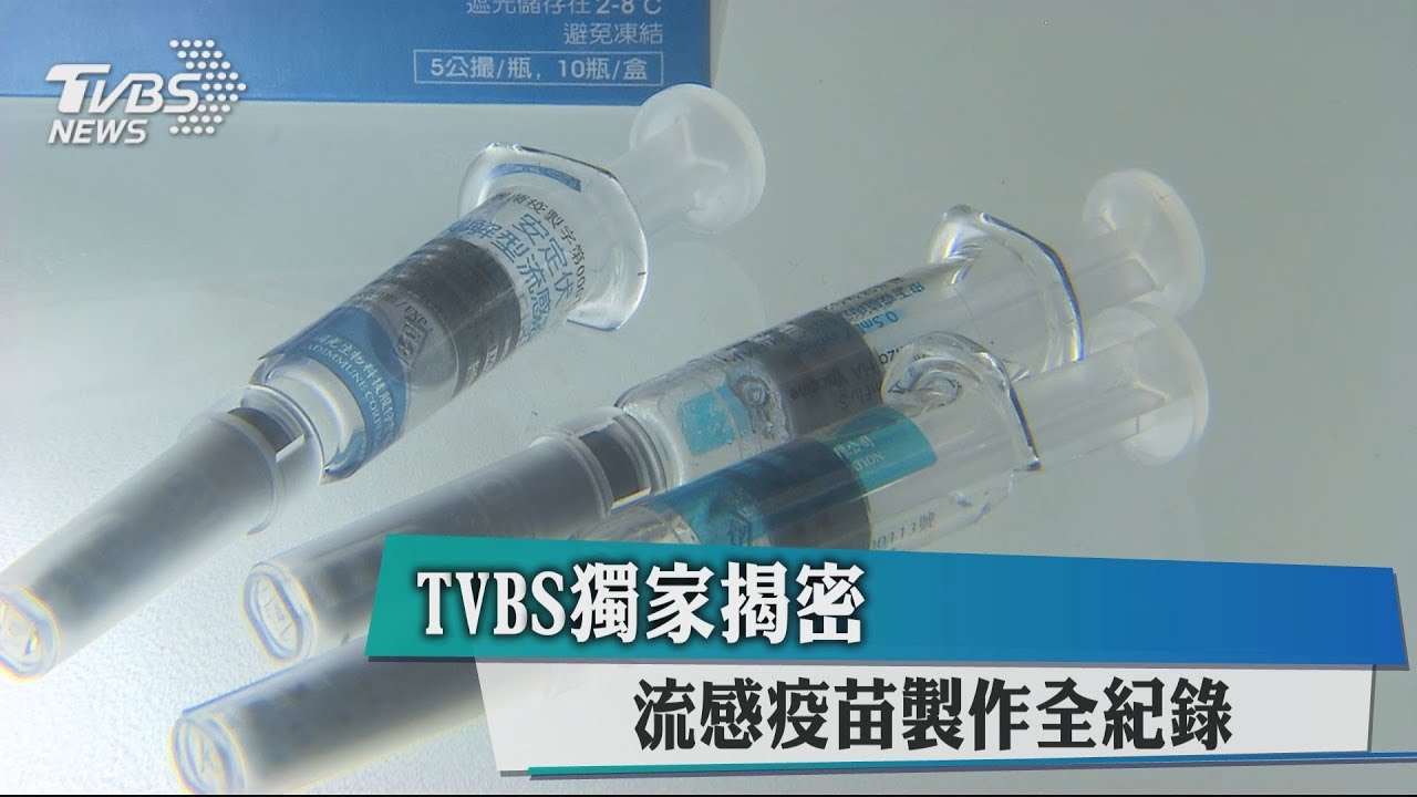 TVBS獨家揭密 流感疫苗製作全紀錄