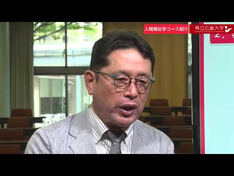 保健福祉学科 県立広島大学　WEBオープンキャンパス2020　～保健福祉学科　人間福祉学コース～
