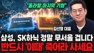 "올라탈 마지막 기회입니다" 삼성전자, SK하이닉스 정말 무서울 겁니다. 반드시 '이때' 죽어라 사세요 | …