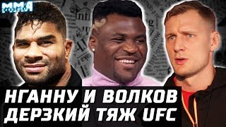 Нганну и Волков: разборки. Новый самый дерзкий тяж UFC. Холлоуэй за Конора. Хабиб подготовка к Тони