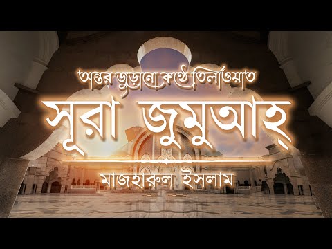 অন্তর জুড়ানো কণ্ঠে সূরা আল জুমুআ (الجمعة سورة) ┇ Surah Al Jumuah Recited by Mazharul Islam┇ An Nafee