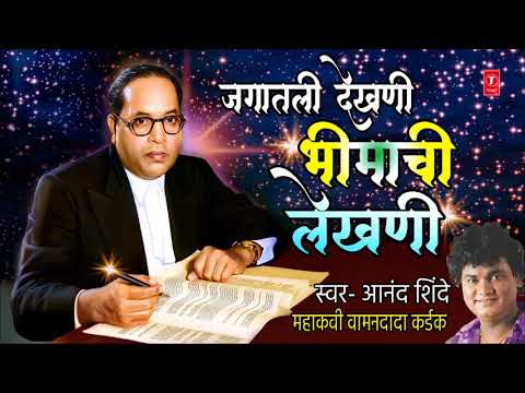 जगातली देखणी भीमाची लेखणी | BHIMACHI LEKHANI | MARATHI BHIMGEET | ANAND SHINDE