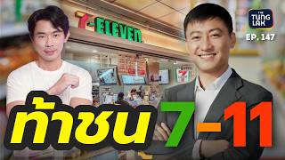 สงครามสะดวกซื้อ!! เมื่อ คมสันต์ ท้าชนยักษ์ 7-Eleven | [ตั้งหลัก] EP 147