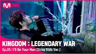 [EN/JP] [5회]♬기도(I&#39;ll Be Your Man)(StrayKidsVer.)-스트레이 키즈(Stray Kids)ㅣ2차 경연#킹덤:레전더리워 | EP.5 | Mnet210