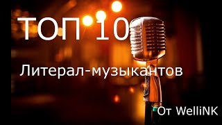 ТОП-10 МУЗЫКАНТОВ, ПОЮЩИХ ПРО ИГРЫ