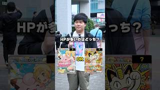 【運命の2択】ポケカHPクイズに街中で挑戦してもらったら衝撃の結果になった…！？ #ポケモン#ポケカ #カード #オリパ #クイズ #最新弾 #BOX開封 #DOPA #30thCELEBRATION
