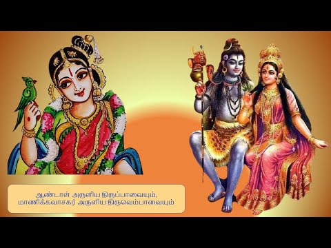 திருப்பாவை திருவெம்பாவை 08