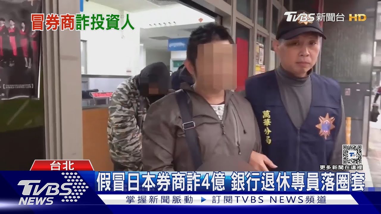 假冒日本券商詐4億 銀行退休專員落圈套