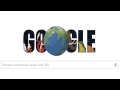 Google Doodle: День Земли 2015 