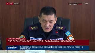 ДЧС просит усилить контроль за газификацией города