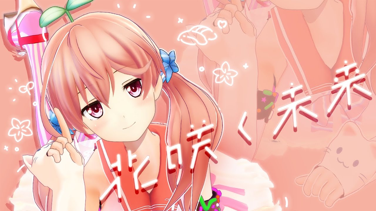 北上双葉「花咲く未来」Music Video