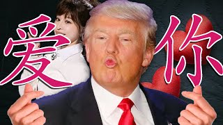 Donald Trump -  Ài Nǐ 爱你 / Love You