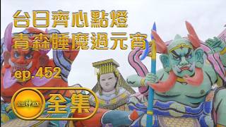 【台日齊心點燈 青森睡魔過元宵】｜ep.452 全集