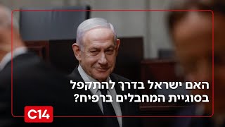 התקפלות לא מפוארת: האם ישראל בדרך לפשרה בסוגיית המחבלים המצרים ברפיח? (חדשות ערוץ 14) - התמונה מוצגת ישירות מתוך אתר האינטרנט יוטיוב. זכויות היוצרים בתמונה שייכות ליוצרה. קישור קרדיט למקור התוכן נמצא בתוך דף הסרטון