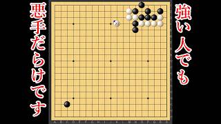 【全思考解説】強い人ほど打ってしまう悪手【囲碁】