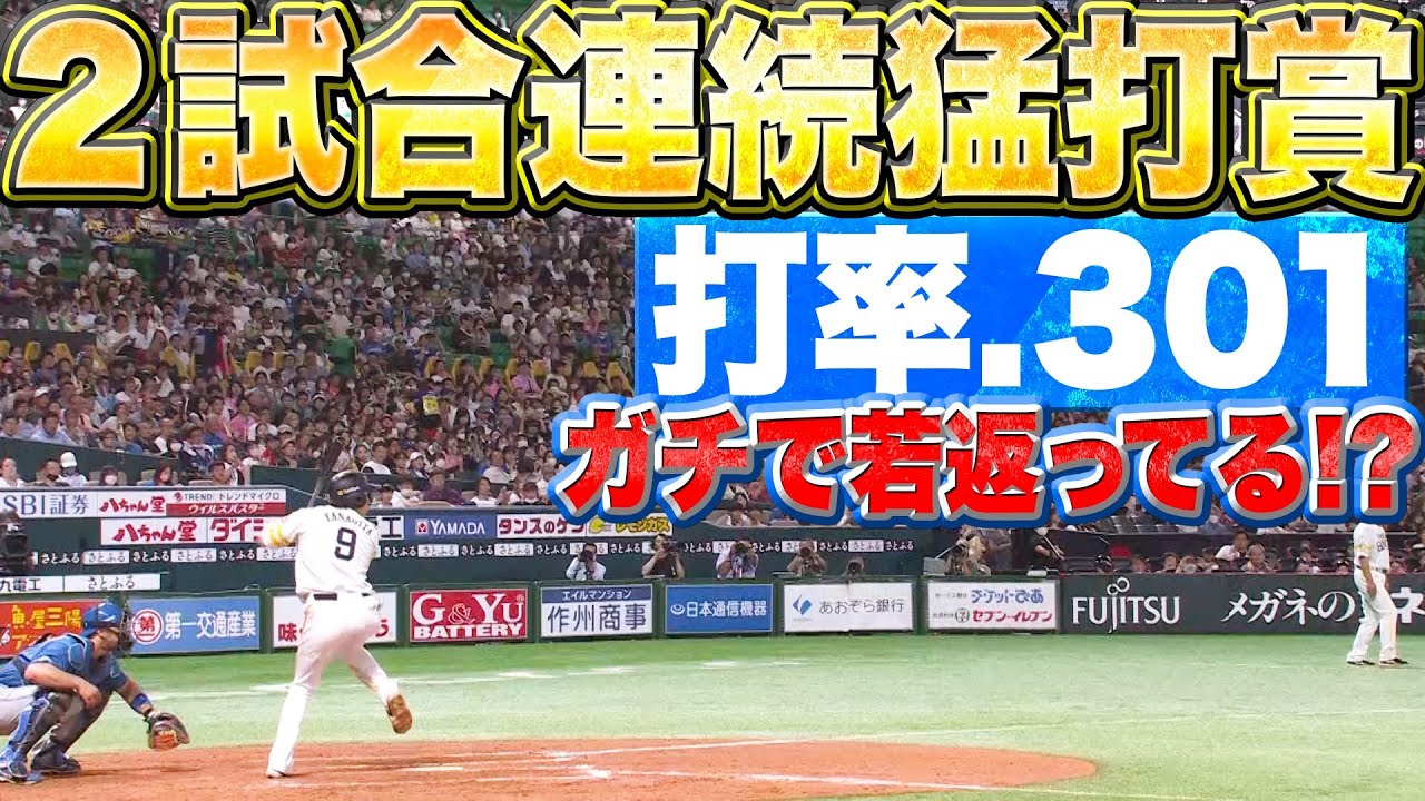 【打率.301】ホークス・柳田悠岐『ガチで若返ってる…!? 2試合連続猛打賞で打率3割復活』