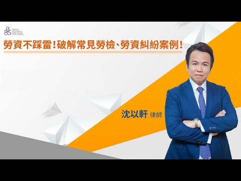 勞資不踩雷! 破解常見勞檢、勞資糾紛案例｜沈以軒律師