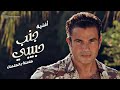 Amr Diab Ganb Habiby Official Lyric Video عمرو دياب جنب حبيبي كلمات