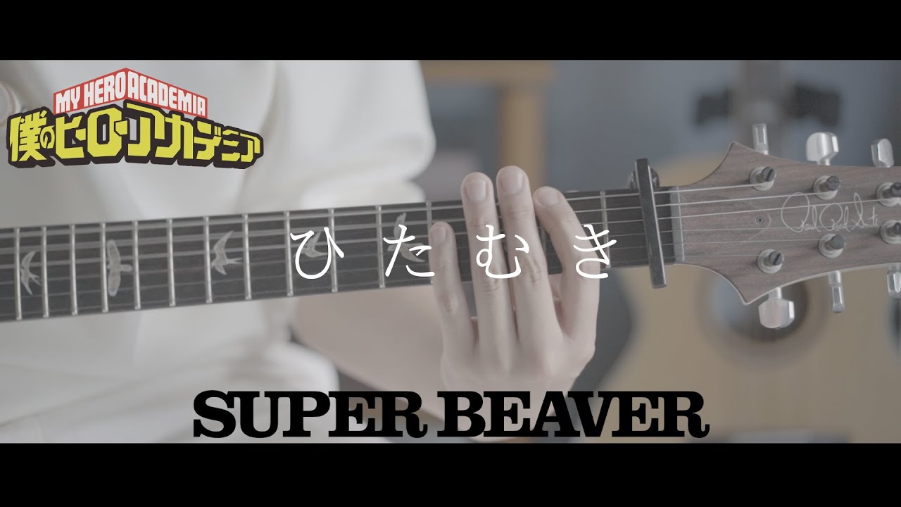 【僕のヒーローアカデミア OP6】ひたむき / SUPER BEAVER ギター 弾いてみた