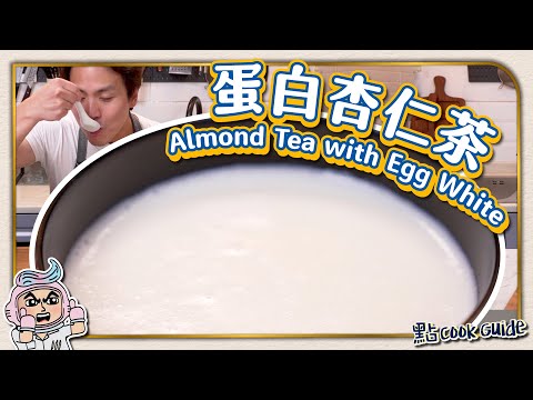 Traditional Hong Kong Style Almond Tea with Egg White