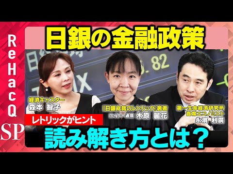 歴史文化学科 【日銀VS金利】金融政策決定会合を読み解く方法は...レトリック！？日銀担当20年のベテラン記者が徹底解説【木原麗花】