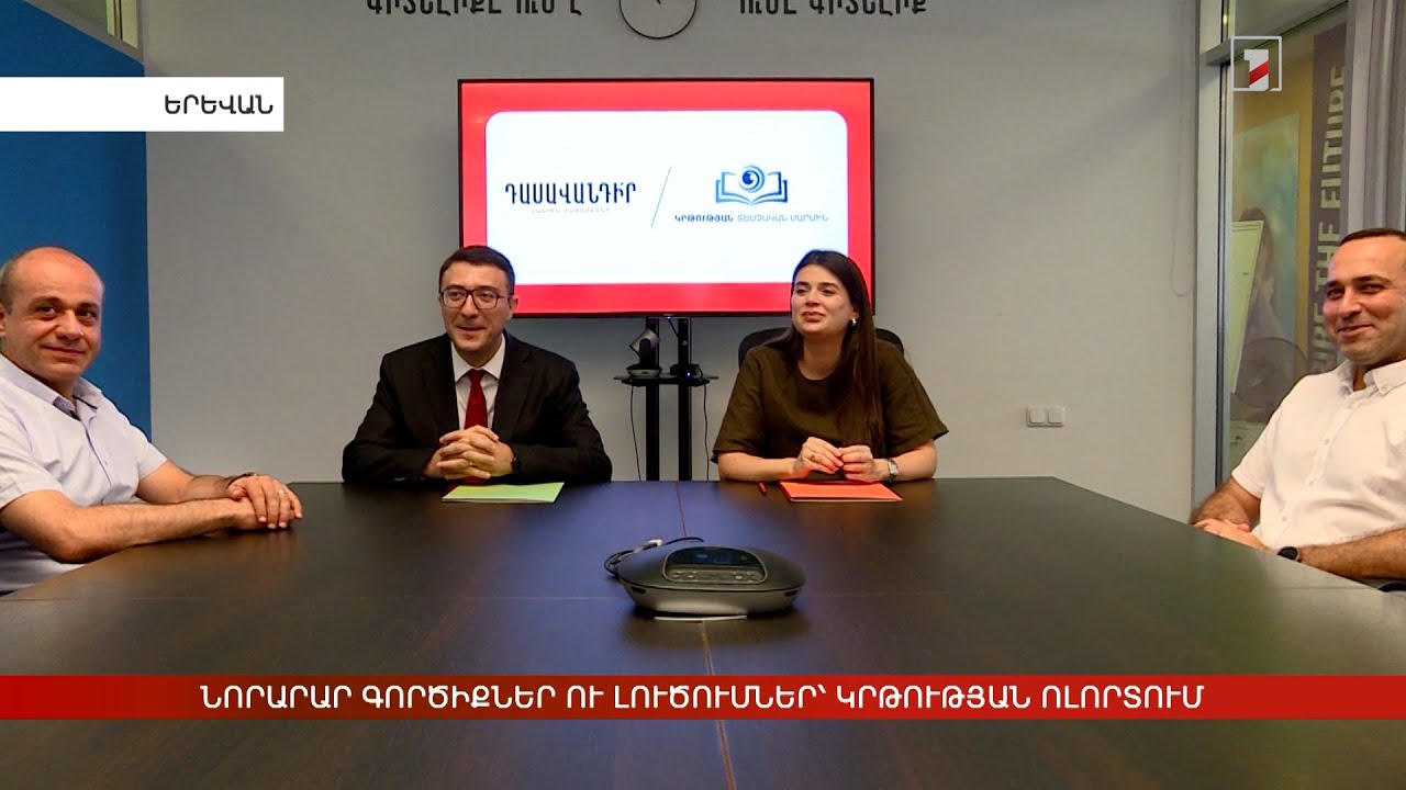 Նորարար գործիքներ ու լուծումներ՝ կրթության ոլորտում