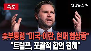 [????속보] 美 밴스 부통령 미국·이란, 현재 협상 진행 중…트럼프, 포괄적 합의 원해 / 연합뉴스TV(YonhapnewsTV)