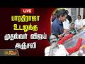 LIVE பாரதிராஜா உடலுக்கு அரசு மரியாதை CM வ�