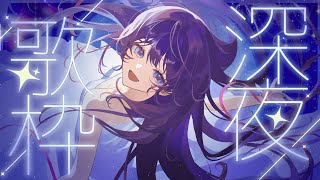 【歌枠/Karaoke】睡眠導入ピアノ縛り歌枠💫一曲いかがですか？┊初見さん歓迎 【 #鷲羽アスカ / のりプロ 】