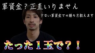 【必見‼️】プロが教える軍資金が少ない時の勝ち方。