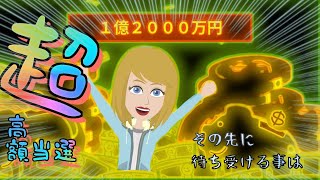 【宝くじ高額当選】宝くじを買ったら１億２０００万円の高額当選！その先に待ち受ける事とは・・【アニメ】